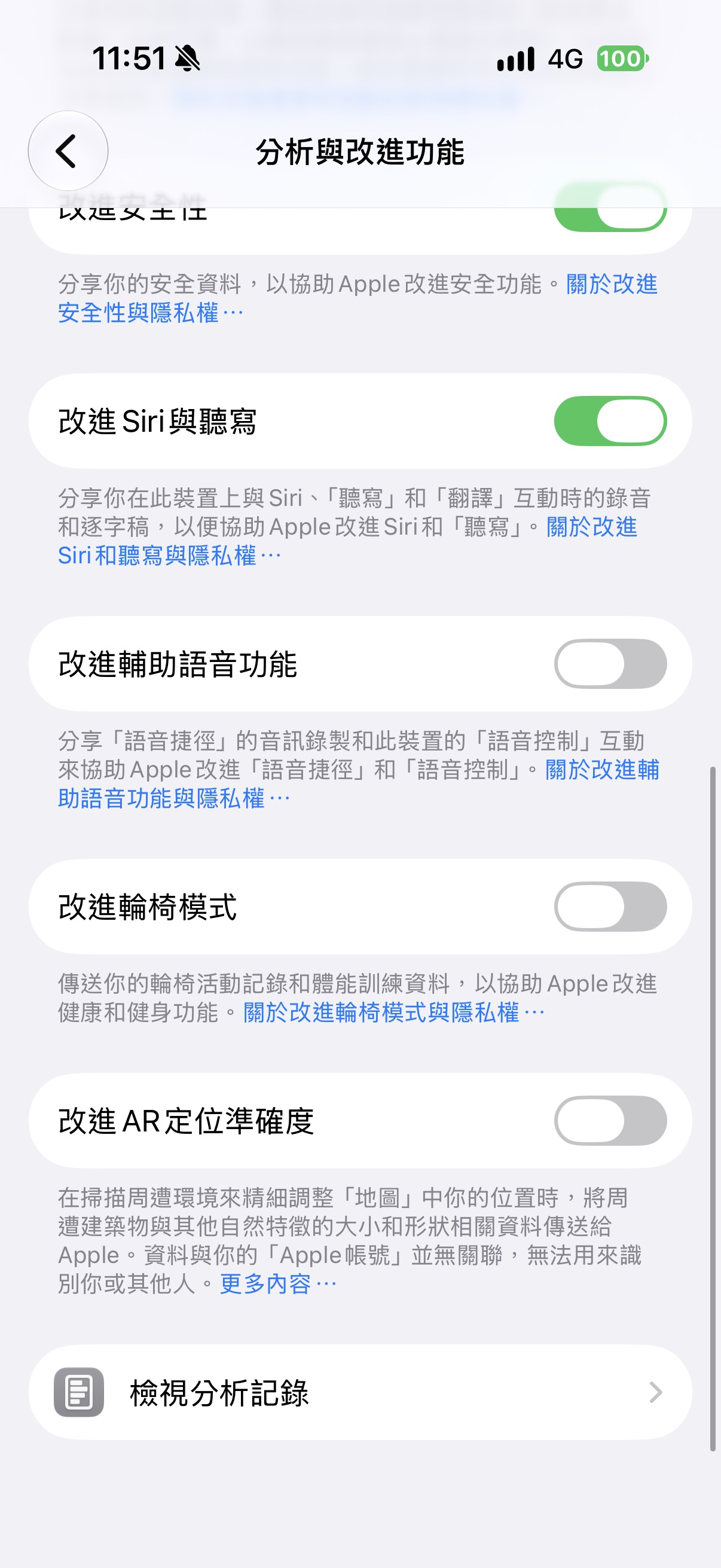 分析與改進功能頁面最下方的檢視分析記錄